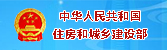 中华人民共和国城乡建设部